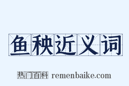 鱼秧近义词是什么意思的图片